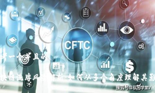 思考一个并且的

区块链洗牌风险解析：如何从多个角度理解其影响