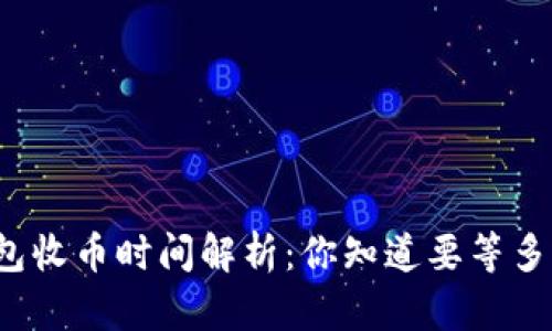 TP钱包收币时间解析：你知道要等多久吗？