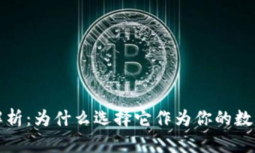 TP钱包的全面解析：为什么选择它作为你的数字资产管理工具