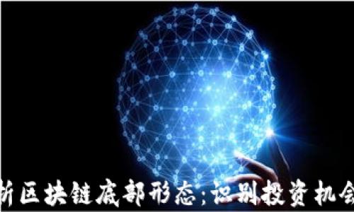 
深度解析区块链底部形态：识别投资机会的关键