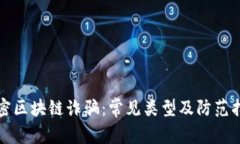 揭密区块链诈骗：常见类