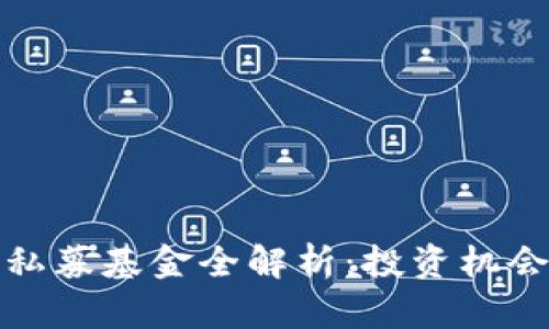 全球区块链私募基金全解析：投资机会与市场动态