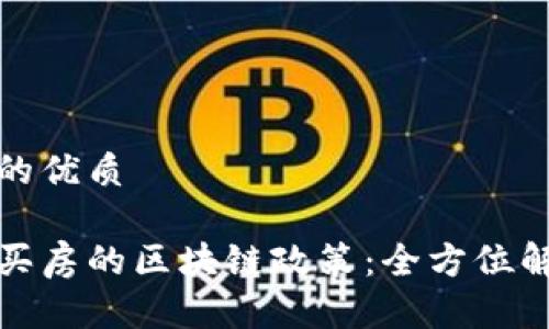 思考一个并且的优质

深入了解苏州买房的区块链政策：全方位解析与实用攻略
