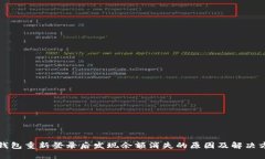 TP钱包重新登录后发现余额