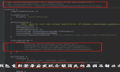 TP钱包重新登录后发现余额消失的原因及解决方案