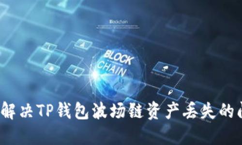 如何解决TP钱包波场链资产丢失的问题？