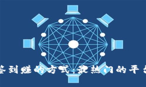 探索区块链签到赚的方式：最热门的平台与实践指南