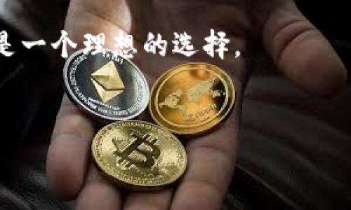   TP钱包USDT买币全攻略：轻松数字货币交易指南 / 

 guanjianci TP钱包, USDT, 数字货币, 买币 /guanjianci 

引言：数字货币的新世界
近些年来，数字货币的流行程度不断攀升，越来越多的人开始关注这一投资新领域。其中，USDT作为一种广受欢迎的稳定币，备受用户的青睐。你是不是也在考虑如何使用USDT进行买币？在这篇文章中，我们将深入探讨如何通过TP钱包购买数字货币，帮助你快速上手！

什么是TP钱包？
TP钱包，作为一款多功能数字资产钱包，支持多种数字货币的存储、交易与管理。它的用户界面友好，操作简单，非常适合新手用户。TP钱包不仅能满足日常管理数字资产的需求，还提供了丰富的功能，比如去中心化交易所（DEX）、代币交换等功能，让用户能够更加灵活地进行数字货币交易。你是否已经在使用这款钱包了呢？

USDT是什么以及为什么选择它？
USDT（Tether）是一种基于区块链的稳定币，其价值与美元保持1:1的固定比例。也就是说，1 USDT的价格始终接近1美元。选择USDT的理由有很多，最显著的优点是其抗波动性，这使得它在用户进行交易、投资时，能够降低价格波动带来的风险。此外，USDT可以轻松转换为其他数字货币，这让它成为一种理想的交易媒介。你是否曾因为数字货币的价格波动而感到烦恼呢？USDT的稳定性或许能帮助你解决这个问题。

如何在TP钱包中购买USDT？
现在，让我们来看看在TP钱包中如何购买USDT。这个过程其实并不复杂，只需按照以下步骤操作：
ol
    listrong下载并安装TP钱包：/strong在官方应用商店中搜索“TP钱包”，下载安装。完成后，打开应用并创建一个新钱包或导入已有钱包。/li
    listrong完成实名认证：/strong在使用TP钱包之前，你需要完成实名认证。这一步骤是为了保障交易的安全性。输入相关信息并进行验证。/li
    listrong充值USDT：/strong在钱包主页，找到“充值”选项，选择USDT，并选择充值方式（例如银行转账、信用卡等）。/li
    listrong选择交易对：/strong充值完成后，进入“交易”或“买币”页面，选择USDT/其他数字货币的交易对。/li
    listrong填写交易信息：/strong输入你想购买的数量和价格，确认信息无误后点击“买入”。/li
    listrong确认交易：/strong在确认页面，检查所有信息，并确认交易。等待交易完成即可。/li
/ol
你是否觉得这个过程简单易懂呢？只要按照这些步骤，就能顺利购买USDT！

如何使用USDT购买其他数字货币？
使用TP钱包购买USDT后，你还可以用这些USDT购买其他的数字货币。以下是具体的步骤：
ol
    listrong进入交易页面：/strong在TP钱包中，导航到交易或市场栏目，找到你想购买的数字货币。/li
    listrong选择USDT交易对：/strong确保选择你想购买币种的USDT交易对，例如BTC/USDT。/li
    listrong输入购买数量：/strong输入你想购买的数量，系统会自动计算相应的USDT需求。/li
    listrong确认订单：/strong确认所有信息无误后，点击“买入”并确认订单。/li
    listrong查看交易记录：/strong交易完成后，你可以在账户页面查看到你的交易记录和持有的数字货币。/li
/ol
通过以上步骤，你就能够轻松地用USDT购买其他数字货币。你认为这样的操作方式是否便捷呢？

TP钱包的安全性如何保障？
安全性是每位数字货币用户最关心的问题之一。在TP钱包中，安全性有以下几个保障机制：
ul
    listrong私钥管理：/strongTP钱包采用用户本地生成和存储私钥的方式，确保用户的资产不受外部攻击和风险影响。/li
    listrong多重签名机制：/strong在进行大额交易时，TP钱包支持多重签名认证，进一步提升了交易的安全性。/li
    listrong实名认证：/strong在开户和交易过程中，进行实名认证以防止恶意行为。/li
    listrong定期更新：/strongTP钱包团队会定期进行安全更新，以应对新的安全威胁，保障用户资产的安全。/li
/ul
你是否对钱包的安全性感到满意呢？选择TP钱包，让你的数字资产获得更好的保护。

总结：拥抱数字货币的未来
总而言之，使用TP钱包进行USDT买币的过程是相对简单和安全的。无论你是初学者还是经验丰富的交易者，都能从中获得良好的体验。在选择数字货币的道路上，USDT因其稳定性和流通性无疑是一个理想的选择。
你有没有考虑过将更多的时间投入到数字货币的世界中？这不仅是一个投资的机会，也是一个充满挑战与机遇的未来之旅。无论你怀有何种期望，TP钱包将会是你在这条道路上的好伙伴。

希望这篇文章能帮助到你，让你在TP钱包中顺利购买USDT和其他数字货币。如果你有任何问题或者想法，欢迎在评论区交流，我们期待你的分享！
