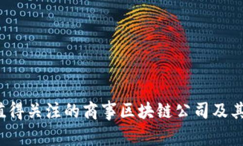 2023年值得关注的商事区块链公司及其应用分析