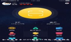 如何将货币从HT转至TP钱包