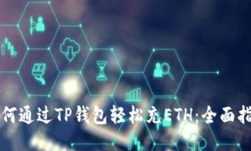 如何通过TP钱包轻松充ETH：全面指南