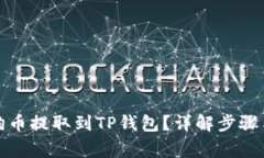 如何将狗狗币提取到TP钱包