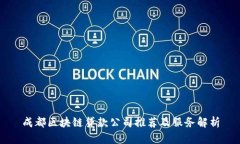 成都区块链贷款公司推荐