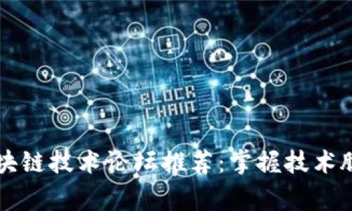 2023年国外热门区块链技术论坛推荐：掌握技术脉动，与全球专家对话