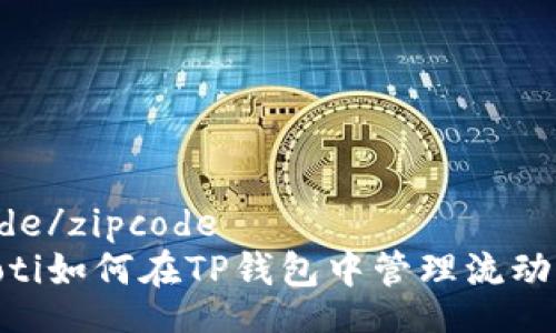 zipcode/zipcode
bianoti如何在TP钱包中管理流动资金？