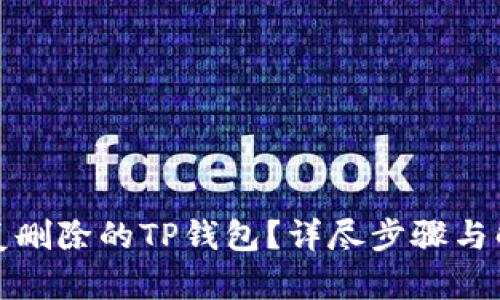 如何恢复删除的TP钱包？详尽步骤与解决方案