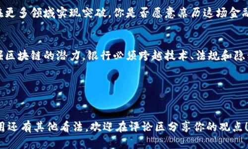   银行区块链工作内容详解：如何在数字金融时代保持竞争力 / 

 guanjianci 银行, 区块链, 工作内容, 数字金融 /guanjianci 

引言
在数字金融时代，区块链技术如同一阵春风，吹遍了各个行业尤其是银行业。你是否意识到，区块链不仅仅是加密货币的基础技术，它还在改变银行的运营方式和客户体验？今天，我们将全面解析银行区块链的工作内容，帮助你更好地理解这一大趋势。

区块链技术概述
区块链是一种去中心化的分布式账本技术，其核心特点是数据透明、不可篡改和公开可验证。这些特性使得区块链在银行领域应用广泛，其提供的安全性和高效性，给传统金融带来了诸多便利。

一、区块链在银行的核心应用
银行利用区块链技术进行多种创新性探索，具体工作内容主要分为以下几类：

h41. 跨境支付和结算/h4
传统的跨境支付流程通常涉及多个中介和处理时间较长的问题，区块链技术可通过实时转账和降低中介费用来提升效率。比如，某些银行正在试点利用区块链进行“点对点”支付，这不仅降低了成本，也缩短了交易时间，你是不是也体验过等待转账的烦恼？

h42. 供应链金融/h4
供应链的透明性对银行的信贷决策至关重要。通过区块链技术，银行能够实现对整个供应链的实时监控，确保供应商、生产商和分销商的信息即时更新，从而降低风险。想象一下，一个流程透明的供应链将如何帮助你做出更明智的投资决定？

h43. 资产证券化/h4
通过智能合约，银行能够快速、安全地将资产进行证券化，这种方式节省了大量的时间和成本。你能否想象，通过区块链进行的资产交易，会有何种便捷与安全呢？

h44. 客户身份验证（KYC）/h4
KYC是银行合规性的重要组成部分，而区块链可以提供一个安全、可验证的客户身份数据库，减少反复验证的繁琐流程，提升用户体验。是不是觉得这样听起来简直是完美的解决方案？

二、区块链工作内容的实施挑战
虽然区块链在银行业的应用前景广阔，但在实际工作中，实施也面临诸多挑战：

h41. 技术标准化/h4
银行业需要共同制定区块链技术的标准，以确保不同系统之间的互操作性。这是否意味着我们需要跨行业的合作与沟通？

h42. 数据隐私/h4
虽然区块链具有透明性，但这也引发了对数据隐私的担忧。在某些情况下，确保客户信息的安全和隐私变得尤为重要。这是否是你最关注的问题之一？

h43. 法规和合规性/h4
不同国家和地区对区块链的监管政策各不相同，这给银行的跨境业务带来了复杂性。你想过这样的复杂环境如何影响银行业务的开展吗？

三、未来展望
作为银行业从业者，关注区块链的未来发展尤为重要。未来，随着技术的成熟和法规的完善，区块链将会在更多领域实现突破。你是否愿意亲历这场金融科技的革命？

结论
综合来看，区块链技术在银行业的应用已经迈出了关键的一步，未来的发展值得期待。然而，要想充分挖掘区块链的潜力，银行必须跨越技术、法规和隐私的挑战。你准备好迎接这个数字金融时代的挑战了吗？

参考文献
（此处可以添加一些相关的书籍、研究报告或网络链接，帮助读者深入了解相关内容） 

以上是对银行区块链工作内容的全面解析，希望能为你提供启发和帮助。如果你对区块链在银行业的应用还有其他看法，欢迎在评论区分享你的观点！