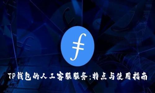 TP钱包的人工客服服务：特点与使用指南