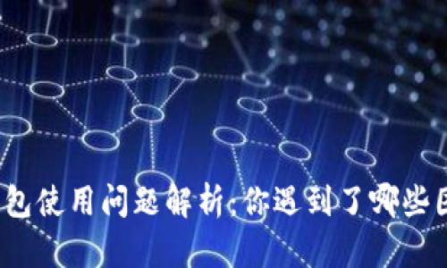 TP钱包使用问题解析：你遇到了哪些困扰？
