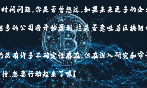 区块链衍生个股有哪些股票？一文带你揭秘投资机会

区块链, 衍生个股, 投资机会, 股票市场/guanjianci

区块链的崛起及其对股市的影响
近年来，区块链技术的兴起引发了全球范围内的关注，各行各业都在积极探索其应用潜力。从金融、供应链到医疗健康，区块链的运用无处不在。那么，作为普通投资者，你是否也在思考如何抓住这一波技术浪潮带来的投资机会呢？

区块链不仅仅是一种数字货币，它更是一个去中心化的信息记录系统，可以改变传统的商业模式与金融架构。随着越来越多的企业认识到区块链技术的潜在价值，衍生出的相关个股的投资前景也变得更加广阔。

区块链衍生个股的概念
何为区块链衍生个股？简单来说，这些个股通常是与区块链技术直接或间接相关的企业股票。它们可能是提供区块链解决方案的科技公司，也可能是在使用区块链技术改善运营效率的传统企业。

例如，许多金融服务公司开始采用区块链技术来进行高效的跨境支付，而很多在线零售商也在利用区块链进行供应链管理。你是不是也想知道，这些企业都有哪些值得关注的股票呢？

热门区块链衍生个股推荐
以下是一些值得关注的区块链衍生个股，帮助你更好地理解这个领域的投资机会。

ul
    listrongSquare Inc.（SQ）/strong: Square是一家金融科技公司，通过其Cash App为用户提供比特币交易服务。它对区块链的支持使其成为一个热门投资选择。/li
    listrongNVIDIA（NVDA）/strong: 虽然NVIDIA的主营业务是图形处理器，但其显卡产品被广泛应用于数字货币挖掘，因此也吸引了许多与区块链相关的投资者。/li
    listrongIBM（IBM）/strong: IBM在区块链领域有着深厚的技术积累，其Hyperledger项目为众多企业提供区块链基础架构。你是不是觉得这样的企业在未来的潜力巨大？/li
    listrongRiot Blockchain（RIOT）/strong: 这是专注于数字货币挖掘的公司，直接受益于区块链的快速发展，非常适合看好数字货币市场的投资者。/li
/ul

投资区块链衍生个股的注意事项
虽然投资区块链衍生个股充满机遇，但也存在一定的风险。首先，区块链技术仍处于发展阶段，有许多不确定性。而许多与区块链相关的公司股价波动也较大。这是否让你对投资这些股票感到有些忐忑呢？

其次，投资者应该关注公司的基本面，评估它们在区块链领域的真正实力。许多已上市的公司可能只是借助区块链的热度来炒作，究其根本，其盈利能力并不强。这时，我们就需要更深入地分析这些公司的财务报表和市场竞争力。

如何研究和选择区块链衍生个股
选择合适的区块链相关股票需要一定的市场分析技巧。以下是一些实用的方法可以帮助你做出更明智的决策：

ul
    listrong市场趋势分析/strong: 通过关注区块链技术和数字货币市场的动态，寻找那些有前景的行业和公司。/li
    listrong财务报表评估/strong: 仔细评估公司的财务状况，包括收入、利润和现金流等指标，以判断其长期的生存能力。/li
    listrong行业前景研究/strong: 了解相关行业的前景及市场需求，寻找那些在区块链技术应用上处于领先地位的公司。/li
    listrong关注新闻动态/strong: 常关注行业新闻和公司公告，及早捕捉信息变动带来的投资机会。/li
/ul

投资区块链衍生个股的未来展望
目前，全球范围内各国政府和企业都在不断探索区块链技术的可能性，其广泛应用似乎只是时间问题。你是否曾想过，如果未来更多的企业拥抱区块链，相关个股的投资机会将会呈现怎样的局面呢？

未来几年，区块链技术可能会在更多领域展现出其颠覆性的力量。而随着技术的成熟，越来越多的公司将开始盈利，这是否意味着区块链衍生个股的整体价值将大幅提升？

总结
总的来说，区块链作为一种新兴技术，正在为我们带来无限的投资机遇。虽然前行的道路上仍然有许多不确定性存在，但在深入研究和审慎选择后，任何人都可在这波技术浪潮中寻找到属于自己的财富机会。

现在就开始关注这些区块链衍生个股，或许下一个风口就等着你去把握！你是否已经迫不及待，想要行动起来了呢？