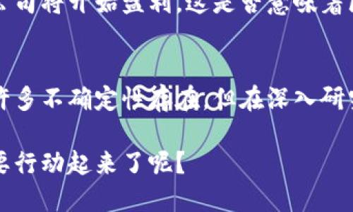 区块链衍生个股有哪些股票？一文带你揭秘投资机会

区块链, 衍生个股, 投资机会, 股票市场/guanjianci

区块链的崛起及其对股市的影响
近年来，区块链技术的兴起引发了全球范围内的关注，各行各业都在积极探索其应用潜力。从金融、供应链到医疗健康，区块链的运用无处不在。那么，作为普通投资者，你是否也在思考如何抓住这一波技术浪潮带来的投资机会呢？

区块链不仅仅是一种数字货币，它更是一个去中心化的信息记录系统，可以改变传统的商业模式与金融架构。随着越来越多的企业认识到区块链技术的潜在价值，衍生出的相关个股的投资前景也变得更加广阔。

区块链衍生个股的概念
何为区块链衍生个股？简单来说，这些个股通常是与区块链技术直接或间接相关的企业股票。它们可能是提供区块链解决方案的科技公司，也可能是在使用区块链技术改善运营效率的传统企业。

例如，许多金融服务公司开始采用区块链技术来进行高效的跨境支付，而很多在线零售商也在利用区块链进行供应链管理。你是不是也想知道，这些企业都有哪些值得关注的股票呢？

热门区块链衍生个股推荐
以下是一些值得关注的区块链衍生个股，帮助你更好地理解这个领域的投资机会。

ul
    listrongSquare Inc.（SQ）/strong: Square是一家金融科技公司，通过其Cash App为用户提供比特币交易服务。它对区块链的支持使其成为一个热门投资选择。/li
    listrongNVIDIA（NVDA）/strong: 虽然NVIDIA的主营业务是图形处理器，但其显卡产品被广泛应用于数字货币挖掘，因此也吸引了许多与区块链相关的投资者。/li
    listrongIBM（IBM）/strong: IBM在区块链领域有着深厚的技术积累，其Hyperledger项目为众多企业提供区块链基础架构。你是不是觉得这样的企业在未来的潜力巨大？/li
    listrongRiot Blockchain（RIOT）/strong: 这是专注于数字货币挖掘的公司，直接受益于区块链的快速发展，非常适合看好数字货币市场的投资者。/li
/ul

投资区块链衍生个股的注意事项
虽然投资区块链衍生个股充满机遇，但也存在一定的风险。首先，区块链技术仍处于发展阶段，有许多不确定性。而许多与区块链相关的公司股价波动也较大。这是否让你对投资这些股票感到有些忐忑呢？

其次，投资者应该关注公司的基本面，评估它们在区块链领域的真正实力。许多已上市的公司可能只是借助区块链的热度来炒作，究其根本，其盈利能力并不强。这时，我们就需要更深入地分析这些公司的财务报表和市场竞争力。

如何研究和选择区块链衍生个股
选择合适的区块链相关股票需要一定的市场分析技巧。以下是一些实用的方法可以帮助你做出更明智的决策：

ul
    listrong市场趋势分析/strong: 通过关注区块链技术和数字货币市场的动态，寻找那些有前景的行业和公司。/li
    listrong财务报表评估/strong: 仔细评估公司的财务状况，包括收入、利润和现金流等指标，以判断其长期的生存能力。/li
    listrong行业前景研究/strong: 了解相关行业的前景及市场需求，寻找那些在区块链技术应用上处于领先地位的公司。/li
    listrong关注新闻动态/strong: 常关注行业新闻和公司公告，及早捕捉信息变动带来的投资机会。/li
/ul

投资区块链衍生个股的未来展望
目前，全球范围内各国政府和企业都在不断探索区块链技术的可能性，其广泛应用似乎只是时间问题。你是否曾想过，如果未来更多的企业拥抱区块链，相关个股的投资机会将会呈现怎样的局面呢？

未来几年，区块链技术可能会在更多领域展现出其颠覆性的力量。而随着技术的成熟，越来越多的公司将开始盈利，这是否意味着区块链衍生个股的整体价值将大幅提升？

总结
总的来说，区块链作为一种新兴技术，正在为我们带来无限的投资机遇。虽然前行的道路上仍然有许多不确定性存在，但在深入研究和审慎选择后，任何人都可在这波技术浪潮中寻找到属于自己的财富机会。

现在就开始关注这些区块链衍生个股，或许下一个风口就等着你去把握！你是否已经迫不及待，想要行动起来了呢？