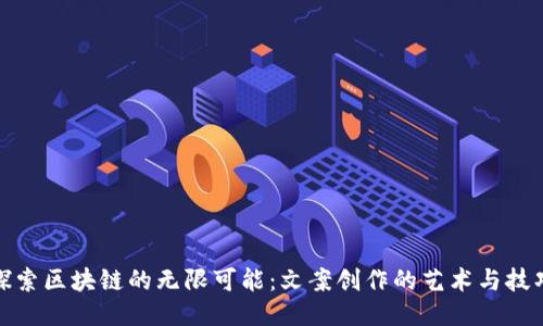 探索区块链的无限可能：文案创作的艺术与技巧