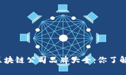 深圳区块链公司品牌大全：你了解哪些？