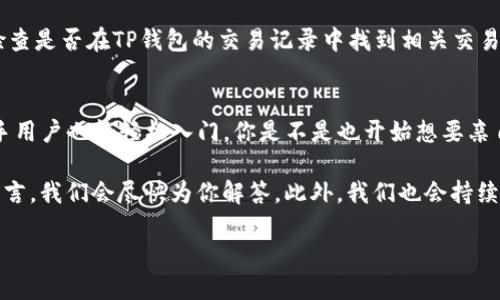   TP钱包怎么买币全攻略：新手必看视频教程 / 

 guanjianci TP钱包, 买币教程, 数字货币, 加密货币 /guanjianci 

引言
随着数字货币的热潮席卷全球，越来越多的人开始关注如何安全且便捷地购买加密货币。TP钱包作为一个功能强大且用户友好的钱包，为用户提供了买币、存币和交易的便利。在这篇文章中，我们将为你详细解析TP钱包的使用方法，尤其是如何通过视频教程进行买币的操作，让你在探索加密货币世界的过程中不再迷茫。

什么是TP钱包？
在深入之前，先来了解一下TP钱包。TP钱包是一款移动端数字货币钱包，提供了包括以太坊、比特币等在内的多种主流加密货币的管理、存储和交易功能。用户可以轻松地通过TP钱包管理自己的资产，并进行相关的交易。

为什么选择TP钱包？
你是不是也在寻找一个安全、便捷的数字货币钱包？TP钱包正是这样一个选择。首先，TP钱包的界面友好，即使是新手也能迅速上手。此外，TP钱包的安全性极高，采用了多重安全措施，确保你的数字资产万无一失。当然，TP钱包还提供了丰富的功能，包括DApp浏览、去中心化交易等，让你一站式体验数字货币的魅力。

购买币的准备工作
在开始买币之前，你需要完成一些准备工作。首先，你要确保自己拥有一个TP钱包账户。如果还没有，可以在手机应用商店下载TP钱包，并按照指示创建账户。在创建账户过程中，请牢记你的助记词和密码，因为这关系到你资产的安全。

如何在TP钱包中购买币？
在这里，我们将逐步指导你如何通过TP钱包进行买币操作。为了更好地理解，我们推荐你观看相关的视频教程。在视频中，你能直观地看到每一个步骤，这将帮助你更快地上手。

步骤一：登录TP钱包
打开TP钱包，输入你的密码登录。在你成功登录后，你将看到钱包的主界面，显示你的资产余额和各项功能选项。

步骤二：选择“购买”选项
在主界面上，找到“购买”选项并点击，这通常位于菜单栏的显眼位置。选择这个选项后，你会看到不同加密货币的购买选项。

步骤三：选择要购买的币种
TP钱包支持多种币种的购买，主要包括比特币、以太坊和其他主流货币。你可以选择你想要购买的币种。对于新手来说，可能会有很多关于不同币种的疑问——“我应该购买哪个币种？”这时建议你先了解市场走势和不同币种的特点，再做出选择。

步骤四：输入购买金额
在选择好币种后，你需要输入想要购买的金额。系统会自动显示你将获得的币数。这时，注意确认一下当前的市场价格，确保你了解自己即将购买的币的价值。

步骤五：选择支付方式
TP钱包通常支持多种支付方式，包括银行转账、信用卡或其他支付平台。在选择支付方式时，建议选用你熟悉的，并确认相关费用。例如，使用信用卡可能会涉及额外手续费。

步骤六：确认交易
当你完成以上步骤后，TP钱包会要求你确认交易。请仔细检查所有信息，包括支付金额、购买币种和交易费用，确认无误后点击“确认”按钮。此时，你的交易将开始处理。

步骤七：查看交易状态
在交易完成后，你可以在钱包的“交易记录”中查看这一笔交易的状态。一般来说，交易状态会显示为“成功”。如果遇到任何问题，不妨再次查看视频教程中的解说部分，看看是否有你忽略的细节。

可能遇到的问题及解决方案
在买币过程中，可能会遇到一些常见问题。例如“我购买的币为什么没有到账？”或“交易失败，是什么原因？”这些问题不必惊慌，首先需要检查是否在TP钱包的交易记录中找到相关交易信息，若没有，可能是PAYMENT方式的问题，建议重新尝试支付方式。

总结
通过以上步骤，相信你对如何在TP钱包中购买币有了更深刻的理解。TP钱包不仅让买币变得简单安全，还支持多种币种和支付方式，让新手用户也能轻松入门。你是不是也开始想要亲自尝试一下了呢？看完这篇文章和相关视频教程后，希望你能够顺利买币，开启你的数字货币之旅。

探索数字货币的世界充满了机遇和挑战，愿你在这个新兴的领域中找到属于自己的位置。如果你对TP钱包还有其他疑问，欢迎在评论区留言，我们会尽快为你解答。此外，我们也会持续更新更多关于数字货币的相关知识和教程，敬请关注！

祝你在数字货币的旅程中顺风顺水，万事如意！