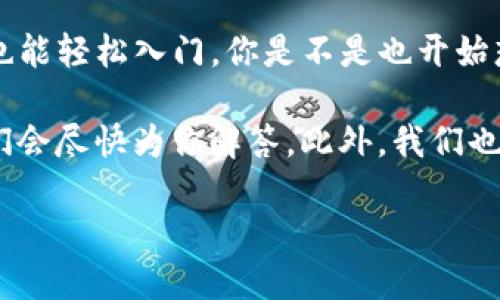   TP钱包怎么买币全攻略：新手必看视频教程 / 

 guanjianci TP钱包, 买币教程, 数字货币, 加密货币 /guanjianci 

引言
随着数字货币的热潮席卷全球，越来越多的人开始关注如何安全且便捷地购买加密货币。TP钱包作为一个功能强大且用户友好的钱包，为用户提供了买币、存币和交易的便利。在这篇文章中，我们将为你详细解析TP钱包的使用方法，尤其是如何通过视频教程进行买币的操作，让你在探索加密货币世界的过程中不再迷茫。

什么是TP钱包？
在深入之前，先来了解一下TP钱包。TP钱包是一款移动端数字货币钱包，提供了包括以太坊、比特币等在内的多种主流加密货币的管理、存储和交易功能。用户可以轻松地通过TP钱包管理自己的资产，并进行相关的交易。

为什么选择TP钱包？
你是不是也在寻找一个安全、便捷的数字货币钱包？TP钱包正是这样一个选择。首先，TP钱包的界面友好，即使是新手也能迅速上手。此外，TP钱包的安全性极高，采用了多重安全措施，确保你的数字资产万无一失。当然，TP钱包还提供了丰富的功能，包括DApp浏览、去中心化交易等，让你一站式体验数字货币的魅力。

购买币的准备工作
在开始买币之前，你需要完成一些准备工作。首先，你要确保自己拥有一个TP钱包账户。如果还没有，可以在手机应用商店下载TP钱包，并按照指示创建账户。在创建账户过程中，请牢记你的助记词和密码，因为这关系到你资产的安全。

如何在TP钱包中购买币？
在这里，我们将逐步指导你如何通过TP钱包进行买币操作。为了更好地理解，我们推荐你观看相关的视频教程。在视频中，你能直观地看到每一个步骤，这将帮助你更快地上手。

步骤一：登录TP钱包
打开TP钱包，输入你的密码登录。在你成功登录后，你将看到钱包的主界面，显示你的资产余额和各项功能选项。

步骤二：选择“购买”选项
在主界面上，找到“购买”选项并点击，这通常位于菜单栏的显眼位置。选择这个选项后，你会看到不同加密货币的购买选项。

步骤三：选择要购买的币种
TP钱包支持多种币种的购买，主要包括比特币、以太坊和其他主流货币。你可以选择你想要购买的币种。对于新手来说，可能会有很多关于不同币种的疑问——“我应该购买哪个币种？”这时建议你先了解市场走势和不同币种的特点，再做出选择。

步骤四：输入购买金额
在选择好币种后，你需要输入想要购买的金额。系统会自动显示你将获得的币数。这时，注意确认一下当前的市场价格，确保你了解自己即将购买的币的价值。

步骤五：选择支付方式
TP钱包通常支持多种支付方式，包括银行转账、信用卡或其他支付平台。在选择支付方式时，建议选用你熟悉的，并确认相关费用。例如，使用信用卡可能会涉及额外手续费。

步骤六：确认交易
当你完成以上步骤后，TP钱包会要求你确认交易。请仔细检查所有信息，包括支付金额、购买币种和交易费用，确认无误后点击“确认”按钮。此时，你的交易将开始处理。

步骤七：查看交易状态
在交易完成后，你可以在钱包的“交易记录”中查看这一笔交易的状态。一般来说，交易状态会显示为“成功”。如果遇到任何问题，不妨再次查看视频教程中的解说部分，看看是否有你忽略的细节。

可能遇到的问题及解决方案
在买币过程中，可能会遇到一些常见问题。例如“我购买的币为什么没有到账？”或“交易失败，是什么原因？”这些问题不必惊慌，首先需要检查是否在TP钱包的交易记录中找到相关交易信息，若没有，可能是PAYMENT方式的问题，建议重新尝试支付方式。

总结
通过以上步骤，相信你对如何在TP钱包中购买币有了更深刻的理解。TP钱包不仅让买币变得简单安全，还支持多种币种和支付方式，让新手用户也能轻松入门。你是不是也开始想要亲自尝试一下了呢？看完这篇文章和相关视频教程后，希望你能够顺利买币，开启你的数字货币之旅。

探索数字货币的世界充满了机遇和挑战，愿你在这个新兴的领域中找到属于自己的位置。如果你对TP钱包还有其他疑问，欢迎在评论区留言，我们会尽快为你解答。此外，我们也会持续更新更多关于数字货币的相关知识和教程，敬请关注！

祝你在数字货币的旅程中顺风顺水，万事如意！