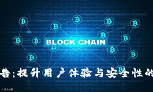 TP钱包最新公告：提升用户体验与安全性的全新功能上线