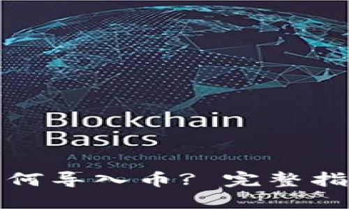 TP钱包如何导入币? 完整指南和技巧