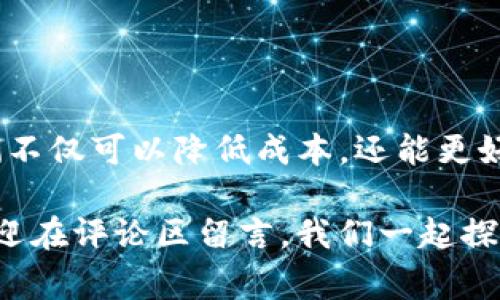    TP钱包如何购买及手续费详解  / 
 guanjianci  TP钱包, 手续费, 加密货币, 钱包使用  /guanjianci 

什么是TP钱包？
在近年来，随着区块链技术的快速发展，数字货币的使用越来越普及，许多人开始关注加密货币钱包的使用。而TP钱包就是其中一种备受关注的数字货币钱包。这款钱包不仅支持多种数字货币的存储和交易，还具备了相对较高的安全性和便利性。对于新手用户来说，TP钱包的购买和使用流程可能会有所复杂，那么今天就让我们深入探讨一下如何使用TP钱包，以及在购买时需要注意的手续费用。

TP钱包的基本功能
TP钱包的主要功能包括数字货币的存储、发送、接收以及交易。用户只需通过手机或电脑下载相关应用程序，注册并创建账户，就可以开始享受这一切。此外，TP钱包还支持通过不同的渠道购买数字货币，这为用户提供了更多的便利。你是不是觉得这样的机器人平台非常吸引人？

如何使用TP钱包购买数字货币
使用TP钱包购买数字货币的步骤并不复杂，以下是详细流程：
ol
    listrong下载并安装TP钱包：/strong在你的手机应用商店或者官网上下载并安装TP钱包。/li
    listrong注册账户：/strong打开TP钱包应用，按照步骤完成注册。你需要提供一些基本信息，并设置安全密码。/li
    listrong实名认证：/strong为了保障你的账户安全，TP钱包通常会要求用户进行实名认证。这一步骤可以保护你的资产安全。/li
    listrong选择购买渠道：/strongTP钱包支持多种购买数字货币的渠道，你可以选择通过信用卡、网银转账等方式购买。/li
    listrong支付手续费：/strong在购买过程中，通常会涉及到一定的手续费，这也是许多用户关心的点。手续费的具体数额取决于你所选择的购买方式。/li
    listrong确认交易：/strong在完成支付后，确认交易信息，确保所有内容都正确无误，然后提交购买订单。/li
/ol
是不是觉得这个过程听起来挺简单？但实际上，每个人可能都会在不同环节遇到一些小问题。

手续费详解
在使用TP钱包购买数字货币时，手续费的问题是不可忽视的。多种因素都会影响到手续费的高低，例如交易平台、支付方式、购买的币种等等。我们可以来看一下每种支付方式的收费情况：
ol
    listrong信用卡支付：/strong如果你选择使用信用卡购买数字货币，商家往往会根据交易额收取一定比率的手续费，这大约在3%-5%之间。虽然这笔手续费相对较高，但对于新手来说，信用卡支付的便捷性也是其主要优势。/li
    listrong支付宝/微信支付：/strong很多用户习惯使用支付宝或微信支付，这种支付方式在TP钱包上也有支持。虽然手续费相对较低，但由于第三方支付平台的限制，额度可能会有限制。/li
    listrong银行转账：/strong使用银行转账通常手续费最低，有些情况下甚至是免费的。但是，这一方式在时间上可能会有所延迟，你觉得自己能忍受这种等待吗？/li
    listrong交易所内部购买：/strong如果你在交易所内部购买数字货币，手续费往往与交易所的政策有关。有些交易所会采取低手续费的策略吸引用户，而有些则会根据不同币种收取不一样的费用。/li
/ol

如何降低手续费
显然，手续费是每位用户在使用TP钱包必不可少的支出，但我们也可以通过一定的策略来降低手续费。你是否想过如何巧妙地减少这种支出？以下是几种可能的办法：
ol
    listrong选择合适的支付方式：/strong在多个支付渠道中选择手续费最低的，比如银行转账，虽然较慢，但可以有效节省费用。/li
    listrong参与优惠活动：/strong很多数字货币交易平台经常会推出优惠活动，比如手续费减免或者折扣，及时关注获取最优的交易行为。/li
    listrong定期交易：/strong如果你有长期投资的打算，可以选择定期购买，而不是一次性购买。这样不仅可以平摊手续费，还能更好地把握市场。/li
/ol

常见问题解答
以下是用户在使用TP钱包过程中常见的一些疑问：
ol
    listrong如何确保TP钱包的安全性？/strong在注册TP钱包后，一定要启用双重认证功能，并定期更新账户密码。不轻易向他人透露自己的私钥。/li
    listrong可以通过TP钱包直接进行交易吗？/strong是的，TP钱包支持直接交易，用户可以在钱包内部进行各类币种之间的转换。/li
    listrong手续费真的会影响我的投资吗？/strong是的，频繁的小额交易手续费累加，可能会影响到你的整体收益，所以最好选择适合自己的交易策略。/li
    listrongTP钱包是否支持所有的加密货币？/strong不是的，TP钱包主要支持几大主流加密货币，如比特币、以太坊等，具体可以在官网查询详细支持列表。/li
/ol

总结
TP钱包作为一种现代化的数字货币钱包，为用户提供了便捷的交易平台。然而，在购买数字货币的过程中，手续费的问题不容忽视。通过对手续费的了解，以及合理的支付方式选择，我们不仅可以降低成本，还能更好地利用我们的资产。你是否也在思考如何在这场数字货币的浪潮中立于不败之地呢？希望以上的介绍能够帮到你，成为你投资道路上的一点助力！

在当前的数字经济时代，掌握更多有关加密货币钱包的知识，将会让你在这个领域中更具竞争力。无论是新手小白还是行业老手，不断学习新知都是不可或缺的。如果你有任何疑问，欢迎在评论区留言，我们一起探讨！