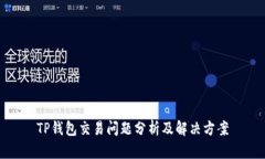 TP钱包交易问题分析及解决