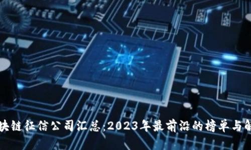 区块链征信公司汇总：2023年最前沿的榜单与解读