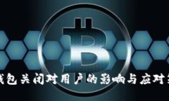 TP钱包关闭对用户的影响与