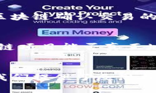 区块链不适合的场景有哪些
区块链, 不适合, 场景, 应用/guanjianci

引言
区块链技术作为一种新兴的技术手段，以其去中心化、不可篡改和透明性的特点，逐渐引起了越来越多的关注。然而，在热潮之下，有没有想过，其实区块链也并非适合所有场景？今天我们就来探讨一下，区块链不适合的场景有哪些，也许这些关于“适应性”的思考会让你收获颇丰。

对速度要求极高的应用
例如高频交易平台，这些交易系统对反应速度、交易频率的要求极高。传统的金融交易已经能够以毫秒级的速度完成，而区块链的交易确认时间通常要长得多。想象一下，如果交易的确认时间从几毫秒变成几分钟甚至更长，谁还敢在这样的场景中使用区块链呢？是不是有些人会认为，区块链在这种情况下显得无能为力？

隐私性要求极高的场合
区块链的透明性是它的一大特点，这也是其被广泛称赞的理由之一。然而，透明性在一些场合中却可能带来隐私风险。例如，个人金融信息、医疗记录等。这些信息如果在区块链中被公开，可能会导致用户隐私泄露，大多数用户肯定不希望自己的个人数据被透明化。那么你是不是也理解，为什么在这些情况下，区块链的公开性反而成了一种阻碍？

数据变动频繁的环境
在很多企业中，数据是快速变化和动态调整的。这种环境下，传统数据库能够提供快速、高效的数据修改，而区块链上每一次数据的变更都需要经过复杂的流程，导致效率低下。假如你是一位企业管理者，你会选择使团队在一个数据频繁变动的框架下进行繁琐的操作吗？我想你会选择更适合的工具来提高工作效率，对吗？

小规模和低价值的交易
在一些小规模交易的场合，比如购买一杯咖啡或者网上的小额付款，使用区块链似乎可以让交易变得更加透明和公正。然而，考虑到交易的手续费和时间，实际上使用传统的支付手段会更为高效。比如说，你在咖啡店里，等着区块链确认交易的时间，你认为店员会不会因此倾向于拒绝这种支付方式？

法律和监管缺失的领域
区块链的去中心化特性在一些需要法律合规和监管的业务中可能会造成冲突。想象一下，如果一个区块链项目没有任何的法律支持与监管，其运作会不会陷入法律灰色地带，进而导致各种潜在的风险？在你看来，这样的区块链项目能否真正地带来安全与稳定？

总结
虽然区块链技术有诸多优点，但在某些特定场景中，它并不是最佳选择。无论是对速度的要求、隐私的重视，还是数据的频繁变动，似乎都在提醒我们要深思熟虑地选择技术。这些具体的场景不仅展示了区块链的局限性，也为我们提供了反思技术使用场景的机会。我们应该在实践中不断探索，以寻找到最佳的技术解决方案。也许你会问，能不能再考虑一下这种局限性，利用现代技术创造更加高效、安全的系统？答案是肯定的，技术的演进总是需要我们的反思与创新。