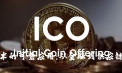 探究区块链技术的可靠应