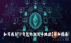 如何找到TP钱包的测试币地
