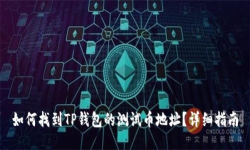 如何找到TP钱包的测试币地址？详细指南
