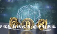 CP钱包与TP钱包转账指南：