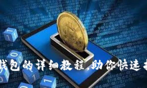 重新登录TP钱包的详细教程，助你快速找回数字资产