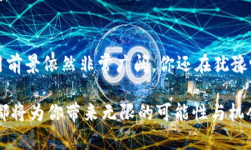    区块链技术全面解析：探析其核心技术与应用前景  / 

 guanjianci  区块链, 技术, 应用, 未来  /guanjianci 

一、引言
近年来，区块链技术作为一种革命性的技术，引起了全球范围内的广泛关注。无论是金融行业的去中心化交易，还是公证、供应链管理等领域，区块链的应用潜力几乎无穷。那么，区块链的主要技术到底有哪些呢？今天，我们将深入探讨这一主题，解析区块链的核心技术及其未来的发展趋势。

二、区块链的基本概念
区块链是一种以去中心化的方式存储数据的技术，其核心特征是数据的不可篡改性、透明性和可靠性。你是不是也对这种去中心化的特性感到好奇？在传统中心化系统中，数据通常由单一机构控制和管理，而区块链通过多个节点共同维护数据的完整性和准确性，这种模式极大地提高了安全性和信任度。

三、区块链的核心技术
区块链的核心技术主要包括以下几个方面：

h43.1 加密技术/h4
加密技术是区块链的基础，确保数据在传输和存储过程中的安全性。区块链使用公钥加密和私钥加密相结合的方式，确保每个用户的身份和交易信息只能被授权的人访问。这种机制使得交易的双方可以在没有中介的情况下互相信任。

h43.2 共识机制/h4
共识机制是区块链网络中各节点就网络状态达成一致的过程，常见的共识机制包括工作量证明（PoW）、权重证明（PoS）、授权证明（DPoS）等。你是否曾想过，共识机制是如何确保每笔交易的有效性和可靠性的？它通过数学计算或选举过程，使得每个节点都参与到决策中，从而避免了单点故障和恶意攻击的风险。

h43.3 智能合约/h4
智能合约是一种自执行的合同，合约的条款以代码的形式编写并嵌入区块链中。智能合约在达到特定条件时将自动执行，确保交易的透明性和安全性。智能合约的出现，几乎可以让我们告别传统的合同签署方式，你是不是觉得这很神奇？这种创新大大提高了交易的效率，减少了中介成本。

h43.4 分布式账本技术（DLT）/h4
分布式账本是区块链的核心组件，所有参与节点都拥有完整的交易记录副本。这种技术不仅提高了数据的透明度和安全性，同时也降低了数据篡改的可能性。当一笔交易被确认后，所有节点都会更新其记录，确保整个网络的数据保持一致。

四、区块链的应用场景
区块链技术的应用几乎涵盖了各个行业，以下是一些典型的应用场景：

h44.1 加密货币/h4
加密货币是区块链技术最早也是最广泛的应用。比特币、以太坊等加密货币，凭借去中心化的特性，逐渐获得了公众的认可。那么，在数字货币市场中，你是否也考虑过投资？当然，投资有风险，我们在决策时需要理性。

h44.2 供应链管理/h4
区块链可以用于供应链管理，通过追踪商品从生产到销售的全过程，确保信息的透明性与可追溯性。想象一下，通过区块链技术，我们能够实时了解食品的来源和流通过程，是否让你对食品安全倍感放心？这样的透明度不仅提升了消费者对品牌的信任，同时也减少了假冒伪劣产品的出现。

h44.3 公证与身份认证/h4
区块链技术可以有效地用于公证和身份认证。通过使用不可篡改的区块链记录，可以迅速验证身份和文档的有效性。这是否意味着，我们未来的身份认证将不再依赖于传统的纸质文件？这样的变革将为我们带来更高的效率和可靠性。

h44.4 物联网（IoT）/h4
区块链与物联网的结合可以极大改善设备之间的安全性和互信关系。智能设备通过区块链进行数据共享，有效防止黑客的攻击。那么，在未来的智能家居中，你能否想象设备之间的完美协同？这样的前景让人充满期待。

五、区块链面临的挑战
尽管区块链技术潜力无限，但在实际应用中仍然面临许多挑战：

h45.1 可扩展性/h4
当前，许多区块链网络在交易速度和处理能力上受限，尤其是在高并发的情况下，性能显得十分脆弱。你是否担心区块链在未来会因此受到限制？解决可扩展性的问题将是推动区块链普及的关键。

h45.2 法规与合规/h4
区块链技术的去中心化特征使其在法律监管方面面临许多挑战。各国政府和相关机构如何制定法规，以适应这一新兴技术的快速发展，值得我们关注。这里面是否是已经有很多复杂因素需要解决呢？

h45.3 能耗问题/h4
某些共识机制如工作量证明（PoW）需要消耗大量的计算资源，造成了环境问题的关注。这是否意味着，我们需要找到更为环保的共识机制以支持区块链的可持续发展？许多研究者和开发者正努力探索更高效、更绿色的替代方案。

六、区块链的未来展望
展望未来，区块链技术将继续发展，并在以下几个方面实现突破：

h46.1 行业标准化/h4
随着区块链技术的发展，行业标准化将成为可能，促进不同区块链平台间的互操作性，从而推动更大范围的应用。这种标准化是否能让更多的企业愿意投入区块链的怀抱？

h46.2 联盟链的崛起/h4
在商业应用中，联盟链的优势逐渐显现，允许多个组织共同维护一个区块链，实现数据共享与互信。你认为这会促使各行业之间协作更加紧密吗？这将大幅提高行业效率，带来更大的经济效益。

h46.3 结合人工智能（AI）/h4
区块链与人工智能的结合将为各行业带来新的机遇。AI可以利用区块链提供的数据进行更为准确的预测与分析。这样一来，未来的科技发展是否会更上一个台阶？

七、结论
总的来说，区块链技术正在以其独特的优势，逐渐改变各行业的运作方式。尽管面临诸多挑战，但随着技术的不断更新和成熟，区块链的应用前景依然非常广阔。你还在犹豫吗？现在正是了解和投身于区块链时代的最佳时机，让我们一起见证这一新兴技术的发展未来！ 

希望通过对区块链技术的深入解析，能够帮助你更清晰地理解这一领域的核心技术。无论是技术爱好者还是行业从业者，深入了解区块链都将为你带来无限的可能性与机会。