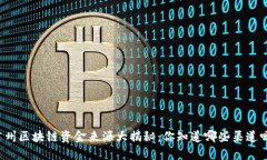 广州区块链资金来源大揭