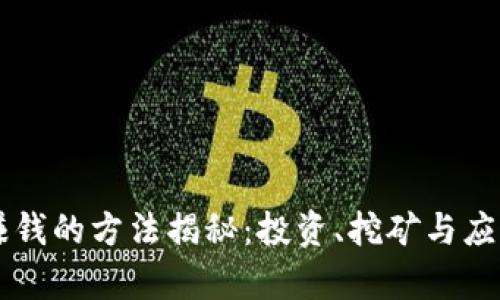 区块链赚钱的方法揭秘：投资、挖矿与应用全解析