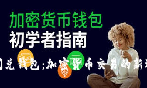 TP闪兑钱包：加密货币交易的新选择