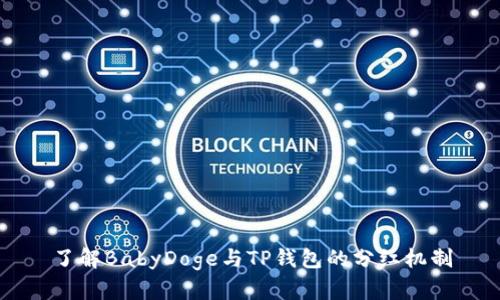 了解BabyDoge与TP钱包的分红机制