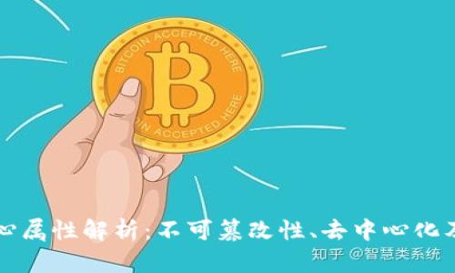 区块链的核心属性解析：不可篡改性、去中心化及其应用前景