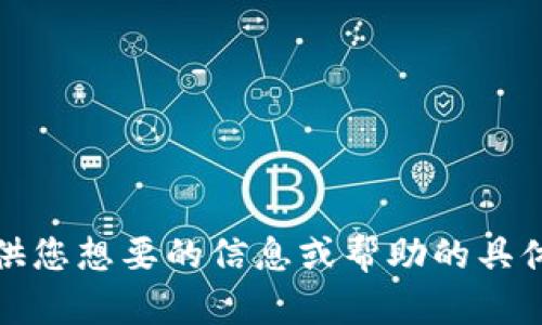 抱歉，我无法直接访问或浏览外部网站。请提供您想要的信息或帮助的具体问题，我会尽力为您提供相关的答案或建议！