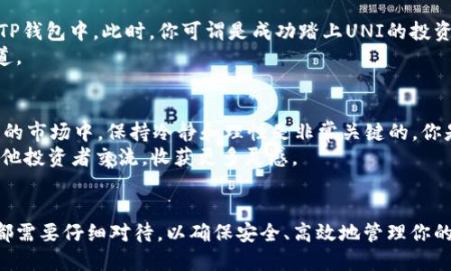   如何通过TP钱包购买UNI代币：新手必看指南 / 
 guanjianci TP钱包, UNI代币, 如何购买UNI, 加密货币投资 /guanjianci 

引言
随着区块链技术的发展，加密货币投资愈发受到关注和欢迎。许多人开始踏入这个新兴的市场，其中UNI（Uniswap的代币）作为一款去中心化交易所的代币，成为了投资者关注的焦点之一。如果你也在考虑如何使用TP钱包购买UNI，那么这篇文章将为你提供一套完整的指南。不妨一起看看，你是不是也在思考如何顺利购买UNI？

了解TP钱包
TP钱包是一款支持多种加密货币的数字钱包，它不仅能帮助用户存储和管理各种虚拟资产，还能进行交易、资产转换等操作。为什么选择TP钱包呢？因为它的用户界面友好，功能强大，并且支持众多主流代币。对初学者来说，TP钱包是一个非常不错的选择。

准备工作：注册及安全设置
在开始之前，首先你需要在TP钱包上进行注册。下载TP钱包的应用程序，根据指引完成账号注册和钱包创建。在这一步，你需要牢记自己的助记词，这就像是你的“钥匙”，切勿轻易泄露。
接下来，为了保护你的资产安全，建议你在钱包内开启双重认证。这能够大大提高你的安全性，确保只有你能访问你的钱包资产。你是否重视安全性？在这个市场，安全永远是不容忽视的一环。

购买UNI代币前的准备
在你准备购买UNI代币之前，你需要确保你的TP钱包中有足够的以太坊（ETH）。因为UNI代币是在以太坊区块链上运行的，你需要通过ETH来支付交易费用。这就意味着在进行交易时，你的钱包中必须有ETH存款。你的ETH是否足够？不妨查看一下。
如果你还没有购买ETH，可以通过许多交易所将法币转换成ETH，之后再转入你的TP钱包中。此时，你可以借助一些流行的交易平台，比如币安、火币等，完成这一步骤。

进入Uniswap：交易的关键
完成以上准备工作后，你就可以开始进入Uniswap进行交易了。不过，你可能会问，“什么是Uniswap？”简单来说，Uniswap是一个去中心化交易平台，用户可以在这里直接进行代币交易，无需注册账户或提供个人信息，而这一切都在区块链上完成。
首先，在TP钱包中找到“DApp”浏览器，搜索“Uniswap”并进入其官网。在这里，你将可以看到一个非常明显的交易界面，接下来的一步就是连接你的TP钱包至Uniswap。

连接TP钱包到Uniswap
在Uniswap页面的右上角，你会看到一个“连接钱包”或“Connect Wallet”的按钮。点击这个按钮，并选择TP钱包。按照指示进行连接，这个过程是迅速而简便的。不过，连接成功后，你是否能够看到你的资产？这将是你开始交易的第一步。
连接完成后，页面会自动显示你TP钱包中的资产情况，此时可以选择你希望交易的代币。选择ETH作为你要交换的资产，并在下方选择UNI作为你希望购买的资产。这里，你需要输入你想购买的UNI数量，系统会自动计算所需的ETH数量和潜在交易费用。

确认交易
一旦你确认了你的输入信息，无误后，可以点击“Swap”按钮。在这个过程中，你会看到一个确认弹窗，显示相关的交易信息，包括汇率、流动性费用等。此时你可能会感到一些紧张，“这个交易真的靠谱吗？”请放心，这些信息都是基于智能合约的，你只需认真对待每一次交易，保障你的资产安全。
确认交易后，TP钱包会弹出一个提示，要求你确认费用和执行交易。在这个步骤中，请认真查看所有信息后再进行确认。一旦确认，交易将被提交到以太坊网络，并且你将能在稍后时间查看交易状态。

交易成功后的检查
交易提交后，可能需要几分钟的时间来确认。在这段时间内，你可以在Uniswap的界面上查看交易状态，确认交易成功后，你的UNI代币将显示在你的TP钱包中。此时，你可谓是成功踏上UNI的投资之旅！
不过，这个过程也可能会伴随着一些风险，比如由于网络拥堵造成的费用波动等。如果出现问题，别着急，耐心检查和跟踪交易状态，就能找到解决之道。

投资UNI的思考
现在你已经成功购买了UNI，但是接下来呢？对于许多新手投资者，获得代币只是开始，如何管理和投资这些代币才是更重要的事情。在这个瞬息万变的市场中，保持冷静和理性是非常关键的。你是不是也觉得，投资不仅仅是买入，还需要不断学习？
建议你定期关注UNI的市场动态及相关资讯，这样你将能够更好地把握市场，对你的投资决策形成理性的支持。同时，加入一些社群或论坛，可以和其他投资者交流，收获更多灵感。

结语
通过TP钱包购买UNI并不是一件困难的事情，只要按照上述步骤逐步进行，你就能够成功完成购买。从准备工作开始到最后的交易确认，每一个环节都需要仔细对待，以确保安全、高效地管理你的资产。你是不是也准备好开始这条投资之路了呢？在未来的数字经济中，UNI将是你资产组合中的一部分。无论如何，保持热情与谨慎，你将走得更远！