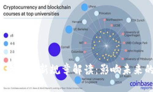 2023年区块链最新规章解读：影响未来的关键变化
